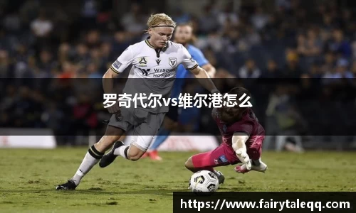 罗奇代尔vs维尔港怎么