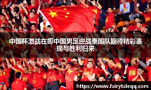 中国杯激战在即中国男足迎战泰国队期待精彩表现与胜利归来
