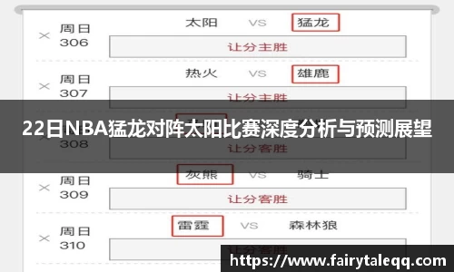 22日NBA猛龙对阵太阳比赛深度分析与预测展望
