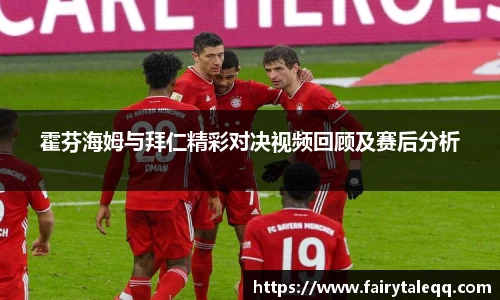 霍芬海姆与拜仁精彩对决视频回顾及赛后分析