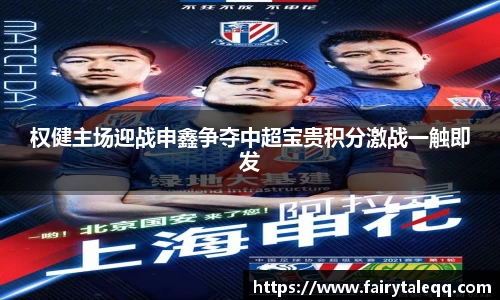 权健主场迎战申鑫争夺中超宝贵积分激战一触即发