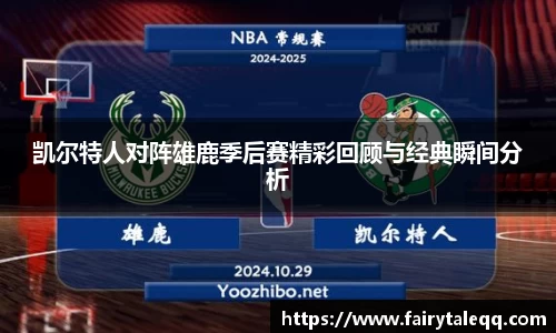 凯尔特人对阵雄鹿季后赛精彩回顾与经典瞬间分析