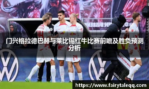 门兴格拉德巴赫与莱比锡红牛比赛前瞻及胜负预测分析