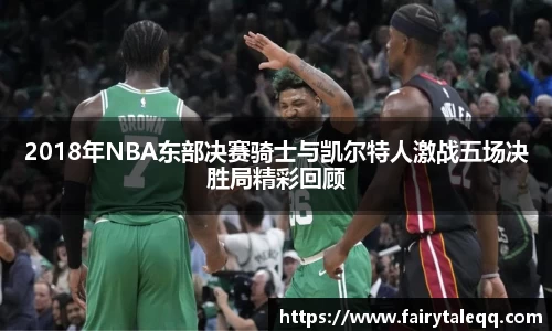 2018年NBA东部决赛骑士与凯尔特人激战五场决胜局精彩回顾