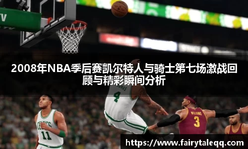 2008年NBA季后赛凯尔特人与骑士第七场激战回顾与精彩瞬间分析